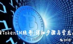 如何找回TokenIM账号：详细步骤与常见问题解答