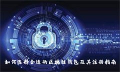 如何选择合适的区块链钱包及其注册指南