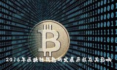 2016年区块链钱包的发展历程及其影响