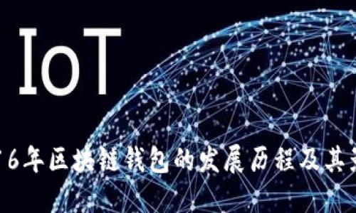 2016年区块链钱包的发展历程及其影响
