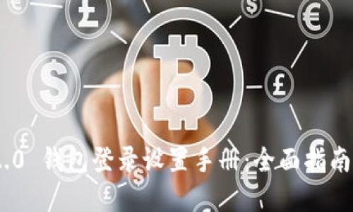 TokenIM 2.0 钱包登录设置手册:全面指南与实用技巧