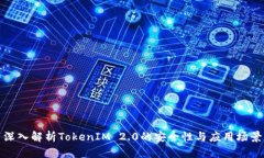 深入解析TokenIM 2.0的安全性与应用场景