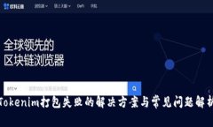 Tokenim打包失败的解决方案与常见问题解析