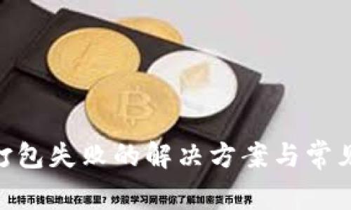 Tokenim打包失败的解决方案与常见问题解析