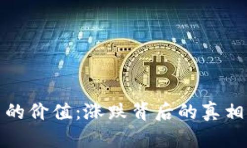 比特币在钱包里的价值:涨跌背后的真相与投资者的机遇
