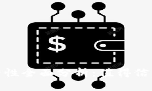 TokenIM 2.0钱包安全性全面分析:值得信赖的数字资产管理工具