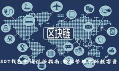 USDT钱包申请注册指南：轻松管理你的数字资产