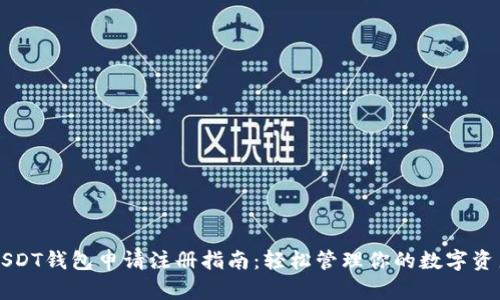 USDT钱包申请注册指南:轻松管理你的数字资产