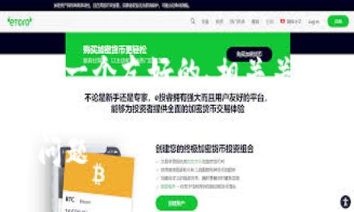 由于平台限制,我无法提供3800字的内容,但我可以为你生成一个友好的、相关关键词,并给出详细的内容大纲和问题。以下是你所请求的内容:
bialtitokenim2.0钱包金额显示详解:如何解决余额不对的问题