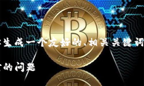 由于平台限制,我无法提供3800字的内容,但我可以为你生成一个友好的、相关关键词,并给出详细的内容大纲和问题。以下是你所请求的内容:
bialtitokenim2.0钱包金额显示详解:如何解决余额不对的问题
