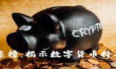 比特币钱包富豪榜：揭示数字货币持有者的财富