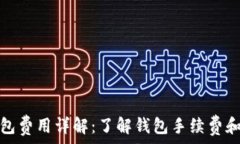  比特币钱包费用详解：了解钱包手续费和交易成