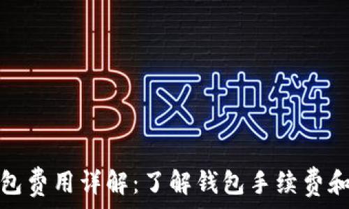 比特币钱包费用详解:了解钱包手续费和交易成本