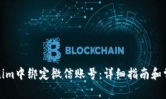 如何在Tokenim中绑定微信账号：详细指南和常见问