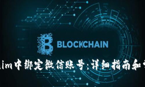 如何在Tokenim中绑定微信账号:详细指南和常见问题解答