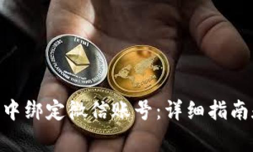 如何在Tokenim中绑定微信账号:详细指南和常见问题解答