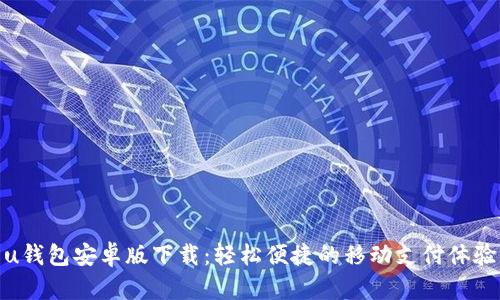 u钱包安卓版下载:轻松便捷的移动支付体验
