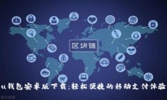 u钱包安卓版下载：轻松便捷的移动支付体验