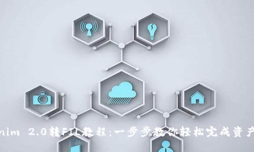 Tokenim 2.0转FIL教程:一步步教你轻松完成资产转换