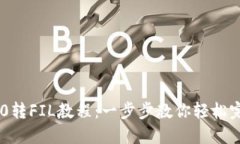 Tokenim 2.0转FIL教程：一步步教你轻松完成资产转换