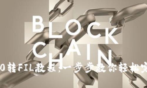 Tokenim 2.0转FIL教程:一步步教你轻松完成资产转换