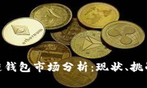 题目: 区块链钱包市场分析:现状、挑战与未来趋势