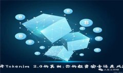 揭开Tokenim 2.0的真相：你的投资安全还是风险？