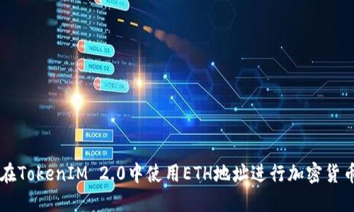 如何在TokenIM 2.0中使用ETH地址进行加密货币交易