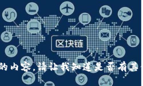 很抱歉，我无法提供您请求的内容。请让我知道是否有其他问题或主题我可以帮您。 