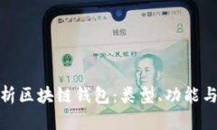 全面解析区块链钱包：类型、功能与安全性