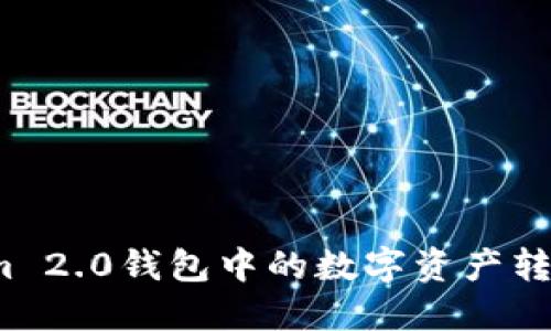 如何将Tokenim 2.0钱包中的数字资产转换为现金提款?