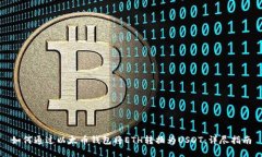 如何通过以太币钱包将ETH转换为USDT：详尽指南