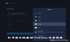 如何安全地存储Tokenim：全面指南