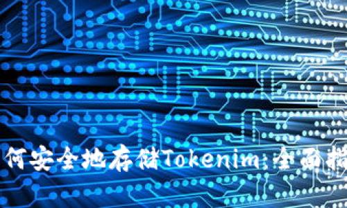 如何安全地存储Tokenim:全面指南
