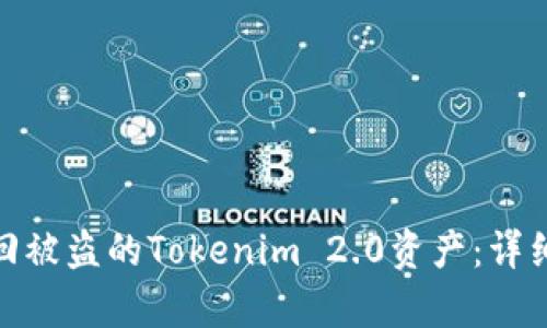 如何有效找回被盗的Tokenim 2.0资产:详细指导与步骤