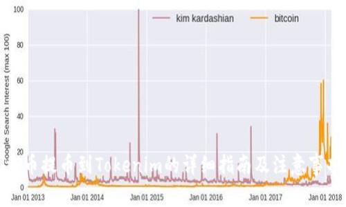 火币提币到Tokenim的详细指南及注意事项