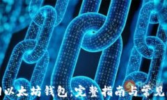 如何找回以太坊钱包：完整指南与常见问题解答
