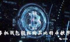 如何使用手机钱包轻松购买比特币披萨：详细指