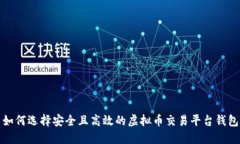 如何选择安全且高效的虚拟币交易平台钱包