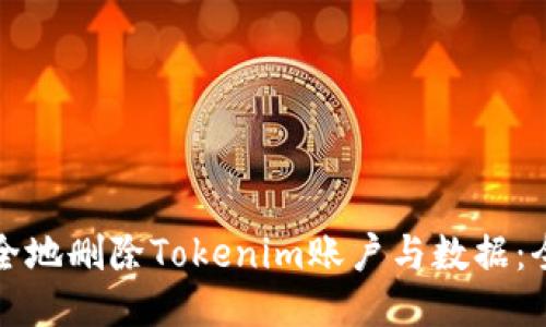 如何安全地删除Tokenim账户与数据:全面指南