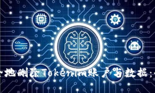 如何安全地删除Tokenim账户与数据:全面指南