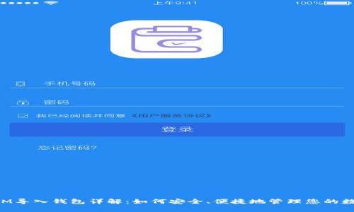TokenIM导入钱包详解:如何安全、便捷地管理您的数字资产