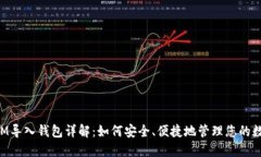 TokenIM导入钱包详解：如何安全、便捷地管理您的
