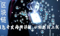 区块链钱包开发周期详解：从构想到上线的全流