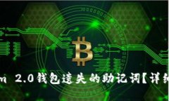 如何找回Tokenim 2.0钱包遗失的助记词？详细指南与