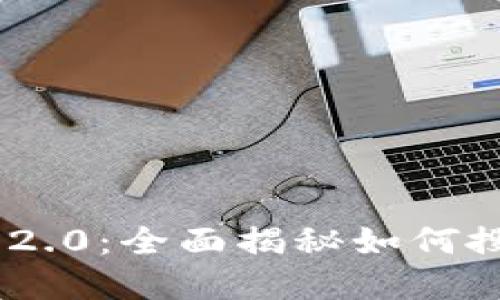 Tokenim 2.0:全面揭秘如何搜索新资产