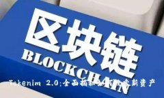 Tokenim 2.0：全面揭秘如何搜索新资产