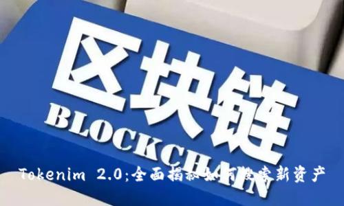 Tokenim 2.0:全面揭秘如何搜索新资产
