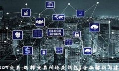 USDT交易：选择交易所还是钱包？全面解析与建议