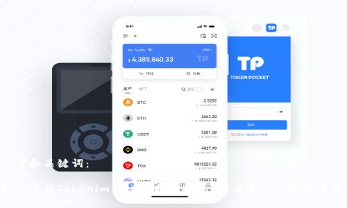 思考和关键词:
如何查询Tokenim 2.0的提币状态?解决常见问题的方法。